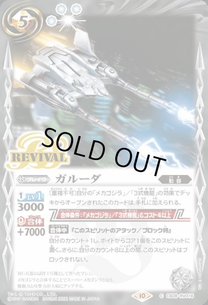 画像1: 【BS】ガルーダ【C】(CB28収録/2023年度)〈10〉CB28-RV016 (1)