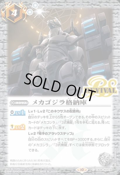 画像1: 【BS】メカゴジラ格納庫【C】(CB28収録/2023年度)〈10〉CB28-RV019 (1)