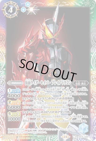 画像1: 【BS】仮面ライダーセイバー ブレイブドラゴン【X】(CB31収録/2024年度)〈11〉CB15-X06 (1)