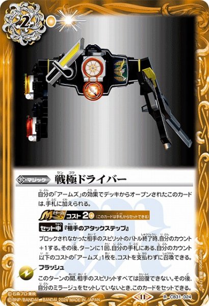 画像1: 【BS】戦極ドライバー【R】(CB31収録/2024年度)〈11〉CB31-024 (1)