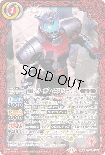 画像1: 【BS】仮面ライダーカブト マスクドフォーム [2]【契約X】(CB31収録/2024年度)〈11〉CB31-CX01 (1)