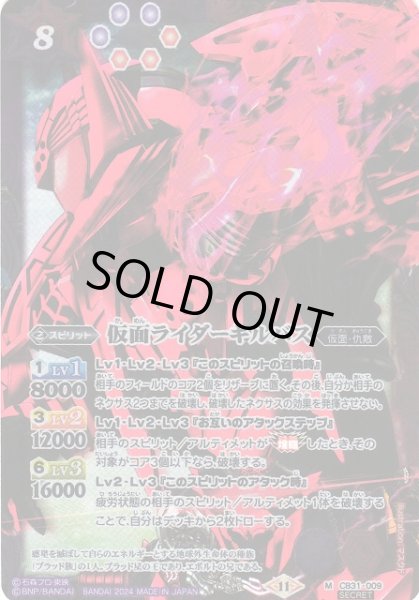 画像1: 【BS】仮面ライダーキルバス【M】(CB31収録/2024年度)〈11〉[SECRET]CB31-009 (1)