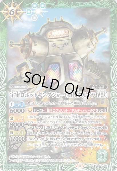 画像1: 【BS】宇宙ロボットキングジョー［初代ウルトラ怪獣］【M】(CB32収録/2024年度)〈11〉CB32-027 (1)
