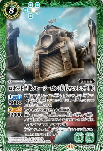 画像1: 【BS】ロボット怪獣クレージーゴン［初代ウルトラ怪獣］【C】(CB32収録/2024年度)〈11〉CB32-028 (1)