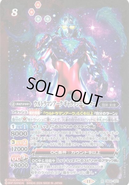 画像1: 【BS】ウルトラマンアーク ギャラクシーアーマー【X/[SECRET]】(CB32収録/2024年度)〈11〉CB32-X01 (1)