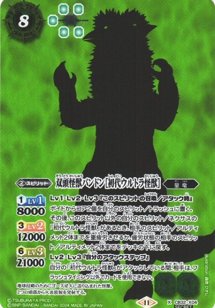 画像1: 【BS】双頭怪獣パンドン［初代ウルトラ怪獣］【X】(CB32収録/2024年度)〈11〉[SECRET]CB32-X04 (1)