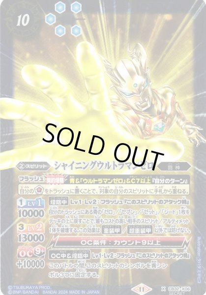画像1: 【BS】シャイニングウルトラマンゼロ【X/[SECRET]】(CB32収録/2024年度)〈11〉CB32-X06 (1)