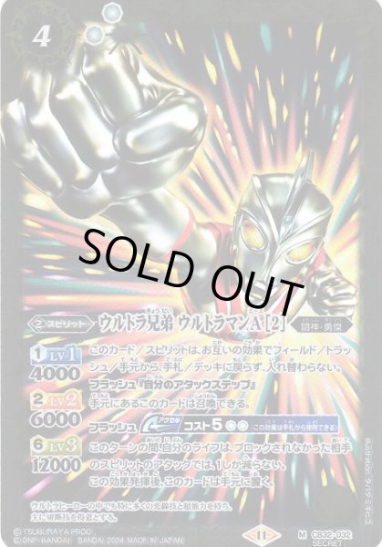 画像1: 【BS】ウルトラ兄弟 ウルトラマンA [2]【M】(CB32収録/2024年度)〈11〉[SECRET]CB32-032 (1)