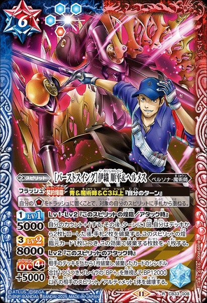 画像1: 【BS】［バーストスイング］伊織 順平＆ヘルメス【R】(CB33収録/2025年度)〈11〉CB33-008 (1)