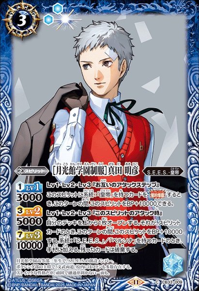 画像1: 【BS】［月光館学園制服］真田 明彦【C】(CB33収録/2025年度)〈11〉CB33-009 (1)