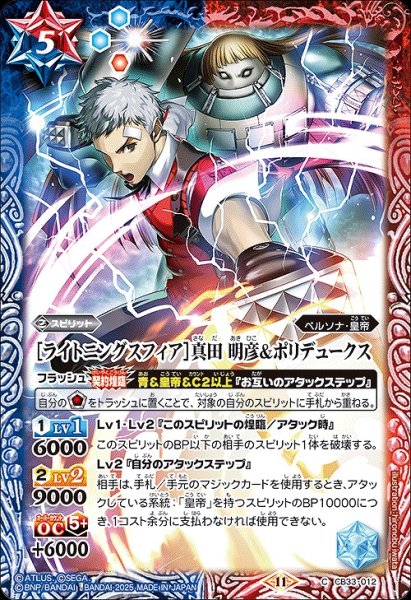 画像1: 【BS】［ライトニングスフィア］真田 明彦＆ポリデュークス【C】(CB33収録/2025年度)〈11〉CB33-012 (1)