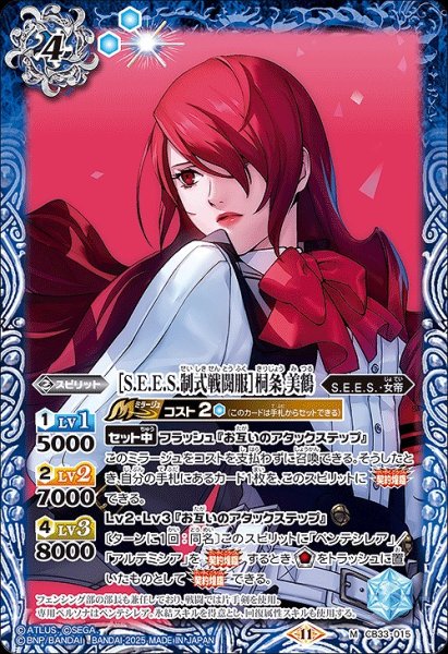 画像1: 【BS】［S.E.E.S.制式戦闘服］桐条 美鶴【M】(CB33収録/2025年度)〈11〉CB33-015 (1)