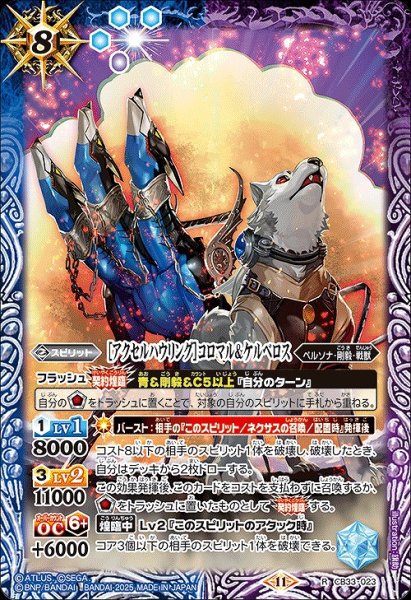 画像1: 【BS】［アクセルハウリング］コロマル＆ケルベロス【R】(CB33収録/2025年度)〈11〉CB33-023 (1)