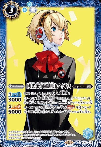 画像1: 【BS】［月光館学園制服］アイギス【C】(CB33収録/2025年度)〈11〉CB33-024 (1)