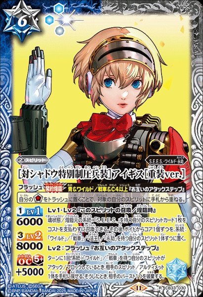 画像1: 【BS】［対シャドウ特別制圧兵装］アイギス［重装ver.］【R】(CB33収録/2025年度)〈11〉CB33-030 (1)