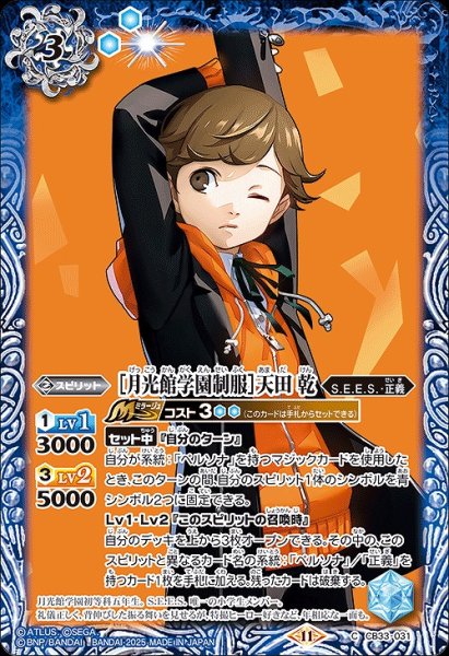 画像1: 【BS】［月光館学園制服］天田 乾【C】(CB33収録/2025年度)〈11〉CB33-031 (1)