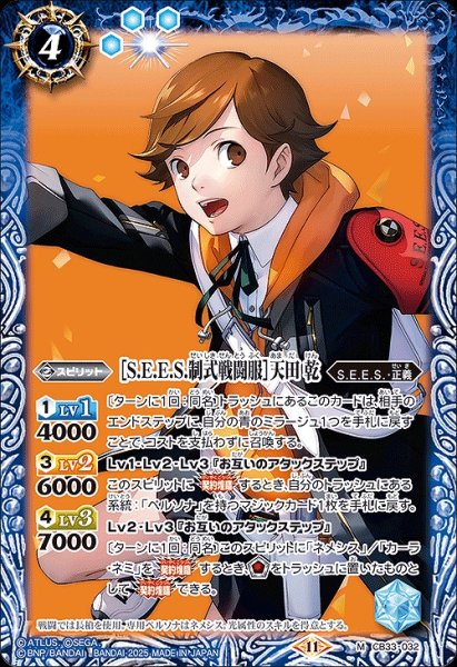 画像1: 【BS】［S.E.E.S.制式戦闘服］天田 乾【M】(CB33収録/2025年度)〈11〉CB33-032 (1)