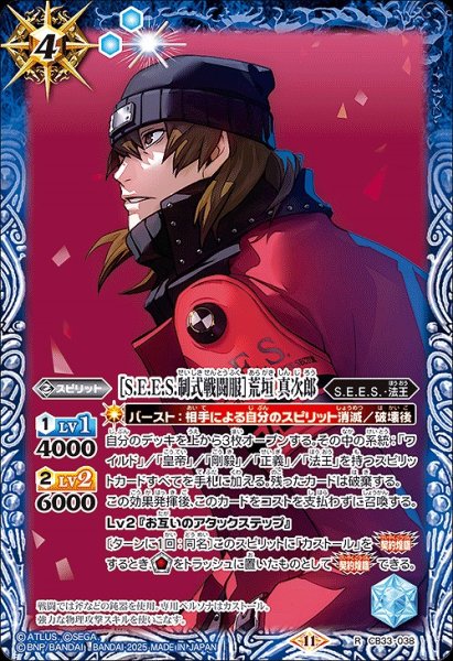 画像1: 【BS】［S.E.E.S.制式戦闘服］荒垣 真次郎【R】(CB33収録/2025年度)〈11〉CB33-038 (1)