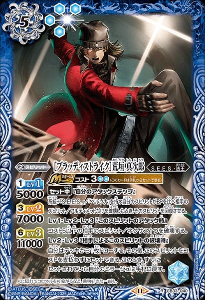画像1: 【BS】［ブラッディストライク］荒垣 真次郎【R】(CB33収録/2025年度)〈11〉CB33-040 (1)