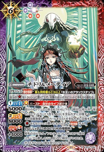 画像1: 【BS】チドリ＆メーディア【R】(CB33収録/2025年度)〈11〉CB33-049 (1)