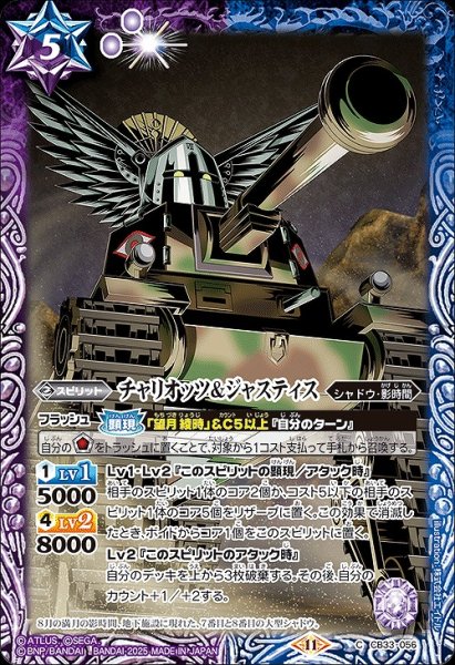 画像1: 【BS】チャリオッツ＆ジャスティス【C】(CB33収録/2025年度)〈11〉CB33-056 (1)