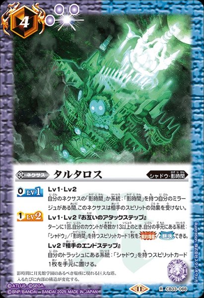 画像1: 【BS】タルタロス【R】(CB33収録/2025年度)〈11〉CB33-068 (1)