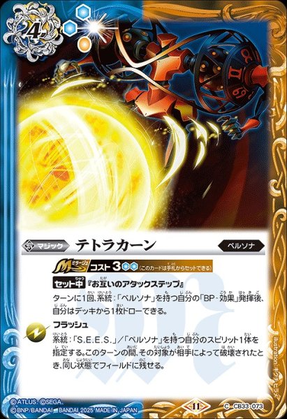 画像1: 【BS】テトラカーン【C】(CB33収録/2025年度)〈11〉CB33-073 (1)