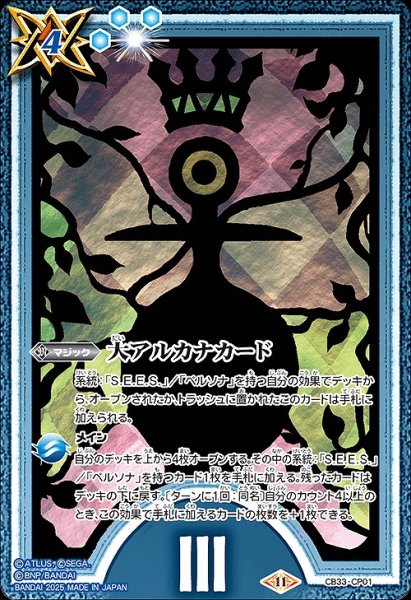 画像1: 【BS】大アルカナカード(3)【CP】(CB33収録/2025年度)〈11〉CB33-CP01 (1)