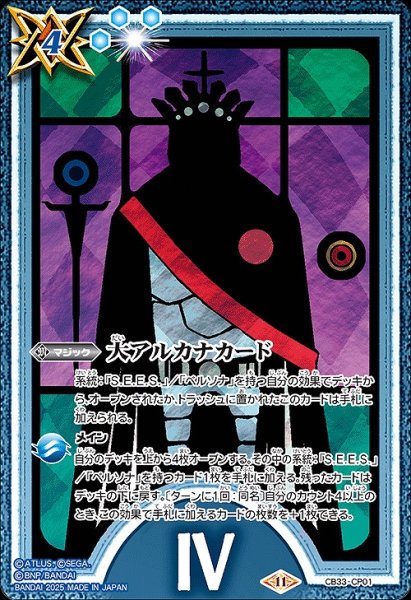 画像1: 【BS】大アルカナカード(4)【CP】(CB33収録/2025年度)〈11〉CB33-CP01 (1)