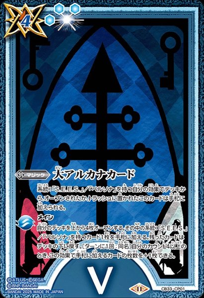 画像1: 【BS】大アルカナカード(5)【CP】(CB33収録/2025年度)〈11〉CB33-CP01 (1)