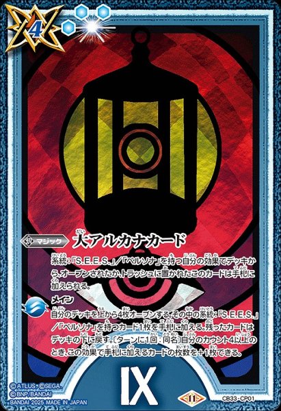 画像1: 【BS】大アルカナカード(9)【CP】(CB33収録/2025年度)〈11〉CB33-CP01 (1)