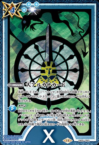 画像1: 【BS】大アルカナカード(10)【CP】(CB33収録/2025年度)〈11〉CB33-CP01 (1)