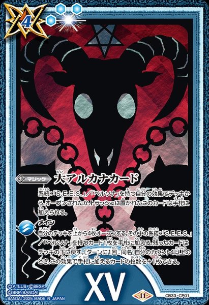 画像1: 【BS】大アルカナカード(15)【CP】(CB33収録/2025年度)〈11〉CB33-CP01 (1)