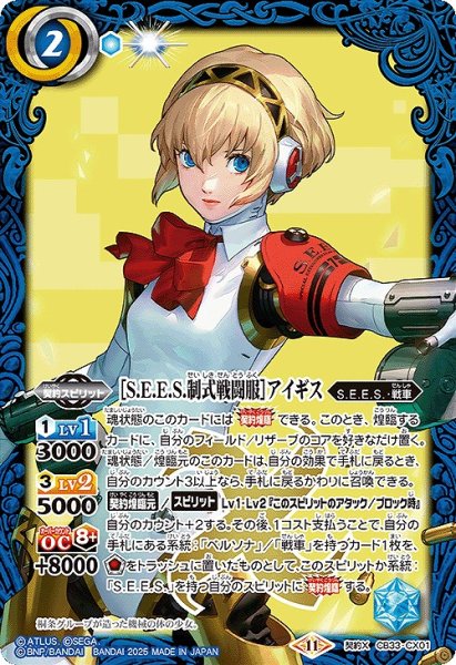 画像1: 【BS】［S.E.E.S.制式戦闘服］アイギス【契約X】(CB33収録/2025年度)〈11〉CB33-CX01 (1)