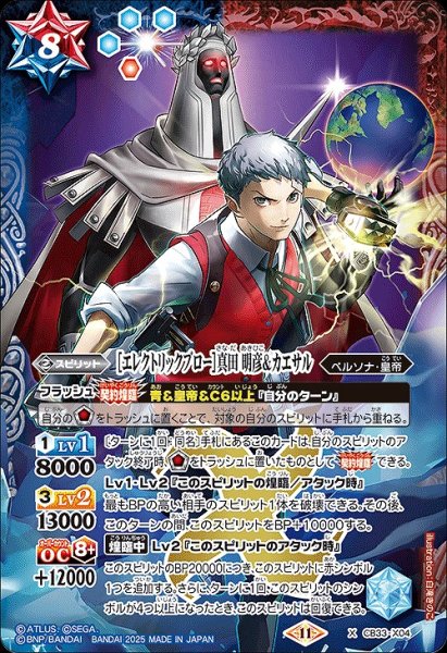 画像1: 【BS】［エレクトリックブロー］真田 明彦＆カエサル【X】(CB33収録/2025年度)〈11〉CB33-X04 (1)