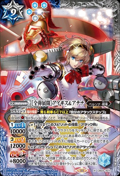 画像1: 【BS】［全弾展開］アイギス＆アテナ【X】(CB33収録/2025年度)〈11〉CB33-X07 (1)