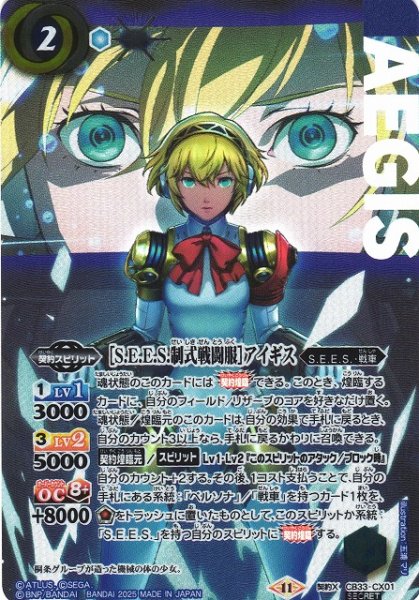 画像1: 【BS】［S.E.E.S.制式戦闘服］アイギス【契約X/[SECRET]】(CB33収録/2025年度)〈11〉CB33-CX01 (1)