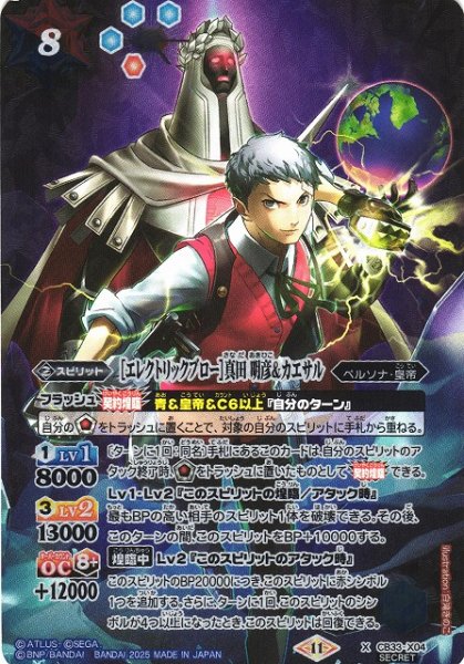 画像1: 【BS】［エレクトリックブロー］真田 明彦＆カエサル【X/[SECRET]】(CB33収録/2025年度)〈11〉CB33-X04 (1)