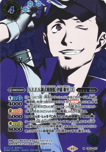 画像1: 【BS】［S.E.E.S.制式戦闘服］伊織 順平 [2]【M/[SECRET]】(CB33収録/2025年度)〈11〉CB33-007 (1)