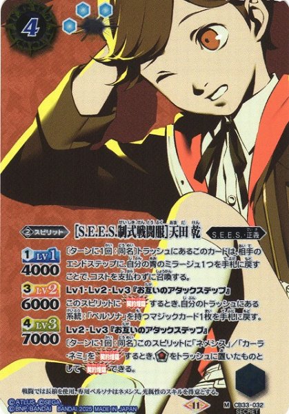 画像1: 【BS】［S.E.E.S.制式戦闘服］天田 乾【M/[SECRET]】(CB33収録/2025年度)〈11〉CB33-032 (1)