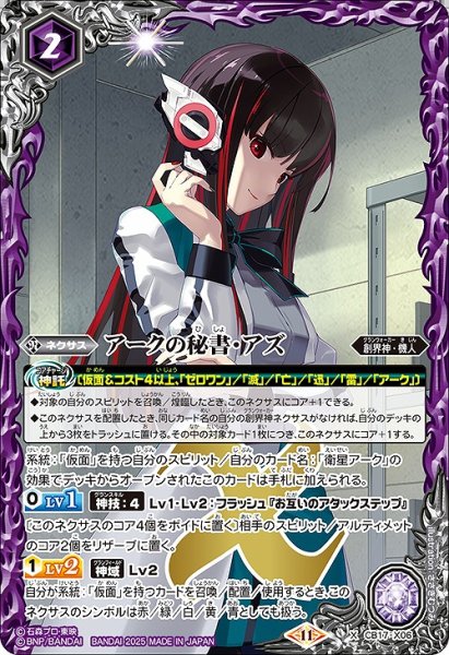 画像1: 【BS】アークの秘書・アズ【X】(CB34収録/2025年度)〈11〉CB17-X06 (1)