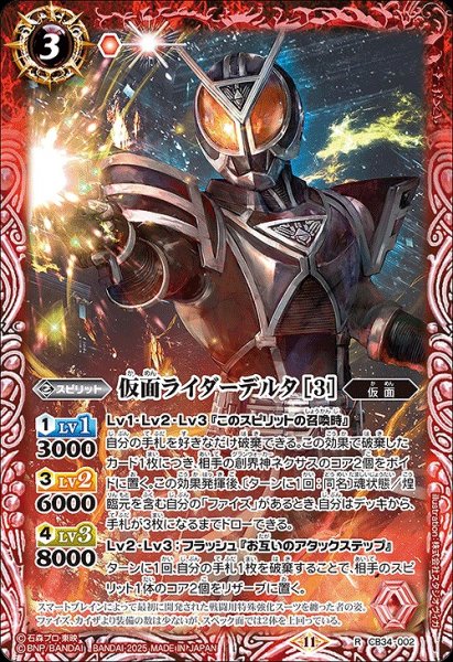 画像1: 【BS】仮面ライダーデルタ [3]【R】(CB34収録/2025年度)〈11〉CB34-002 (1)