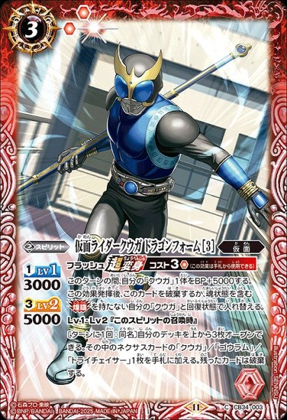 画像1: 【BS】仮面ライダークウガ ドラゴンフォーム [3]【C】(CB34収録/2025年度)〈11〉CB34-003 (1)