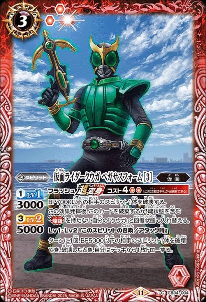 画像1: 【BS】仮面ライダークウガ ペガサスフォーム [3]【C】(CB34収録/2025年度)〈11〉CB34-004 (1)