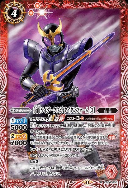 画像1: 【BS】仮面ライダークウガ タイタンフォーム [3]【R】(CB34収録/2025年度)〈11〉CB34-005 (1)