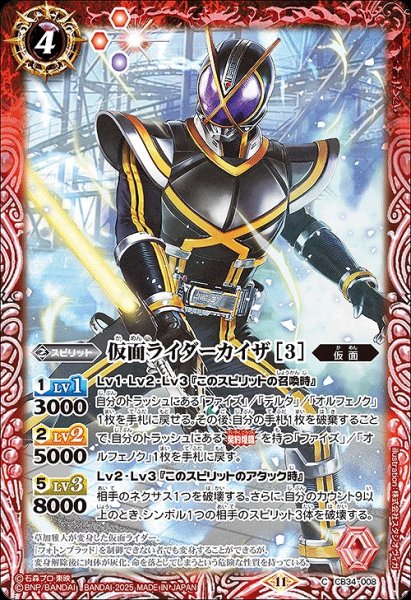 画像1: 【BS】仮面ライダーカイザ [3]【C】(CB34収録/2025年度)〈11〉CB34-008 (1)