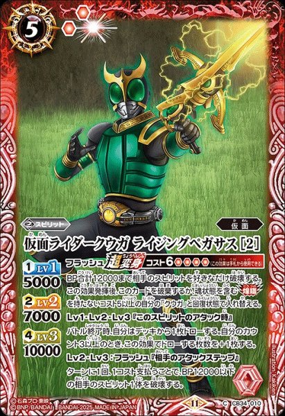 画像1: 【BS】仮面ライダークウガ ライジングペガサス [2]【C】(CB34収録/2025年度)〈11〉CB34-010 (1)