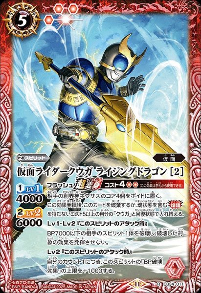 画像1: 【BS】仮面ライダークウガ ライジングドラゴン [2]【R】(CB34収録/2025年度)〈11〉CB34-011 (1)