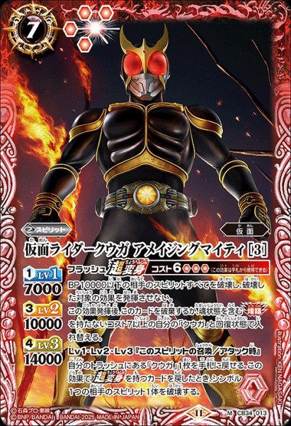 画像1: 【BS】仮面ライダークウガ アメイジングマイティ [3]【M】(CB34収録/2025年度)〈11〉CB34-013 (1)