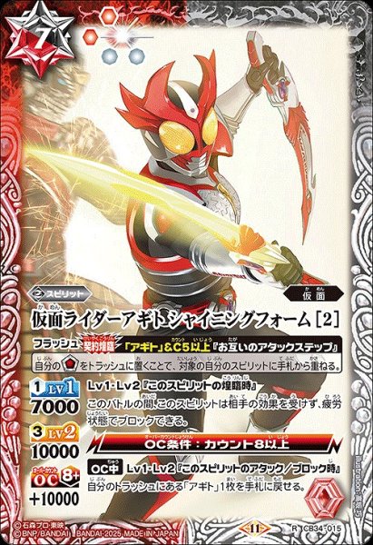 画像1: 【BS】仮面ライダーアギト シャイニングフォーム [2]【R】(CB34収録/2025年度)〈11〉CB34-015 (1)